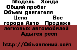  › Модель ­ Хонда › Общий пробег ­ 60 000 › Объем двигателя ­ 2 354 › Цена ­ 800 000 - Все города Авто » Продажа легковых автомобилей   . Адыгея респ.